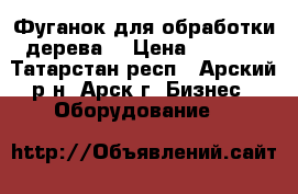 Фуганок для обработки дерева. › Цена ­ 3 000 - Татарстан респ., Арский р-н, Арск г. Бизнес » Оборудование   